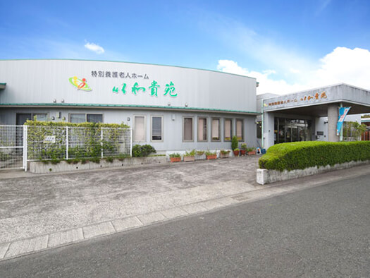 特別養護老人ホーム以和貴苑